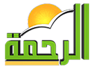 قناة الرحمه الفضائية