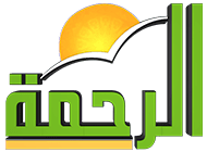 قناة الرحمه الفضائية