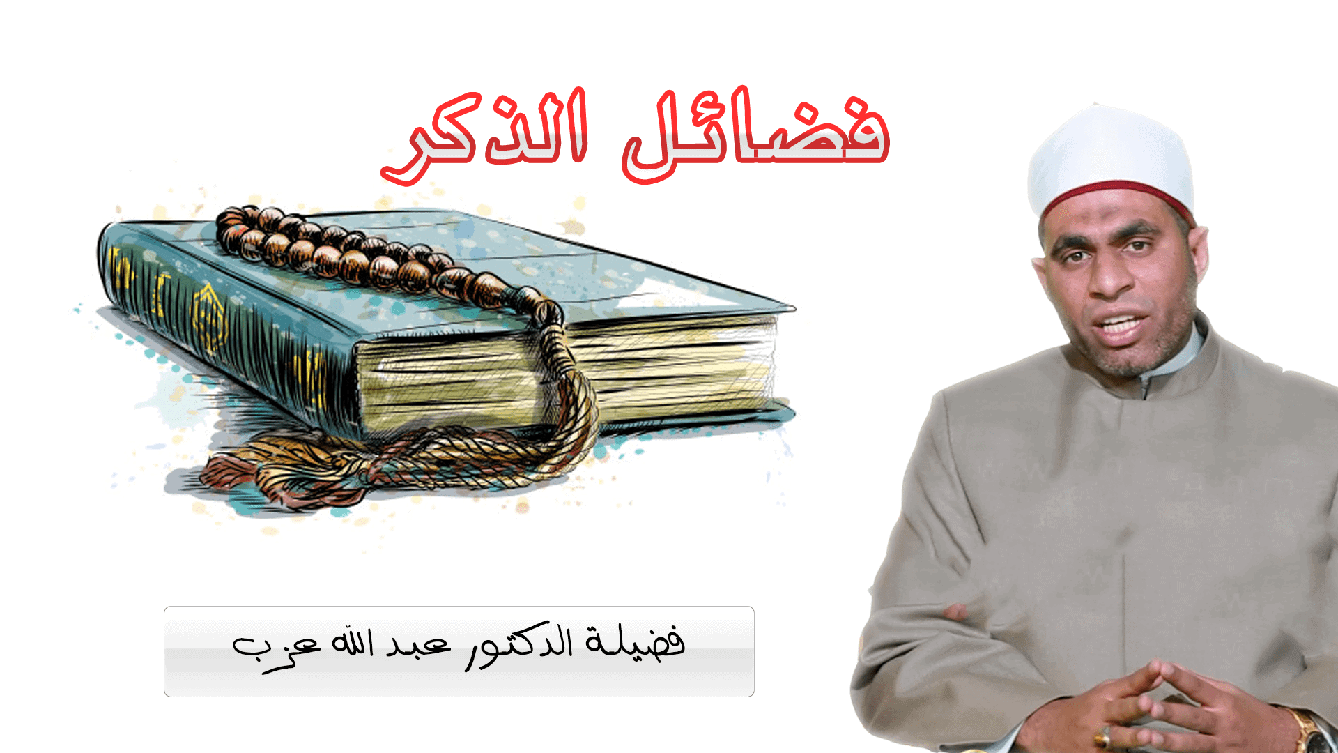 دكتوراه عبد الله عزب