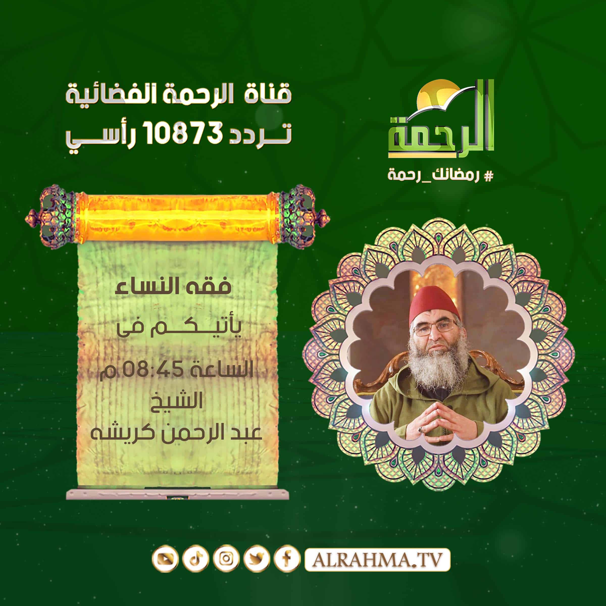 الشيخ عبد الرحمن كريشه