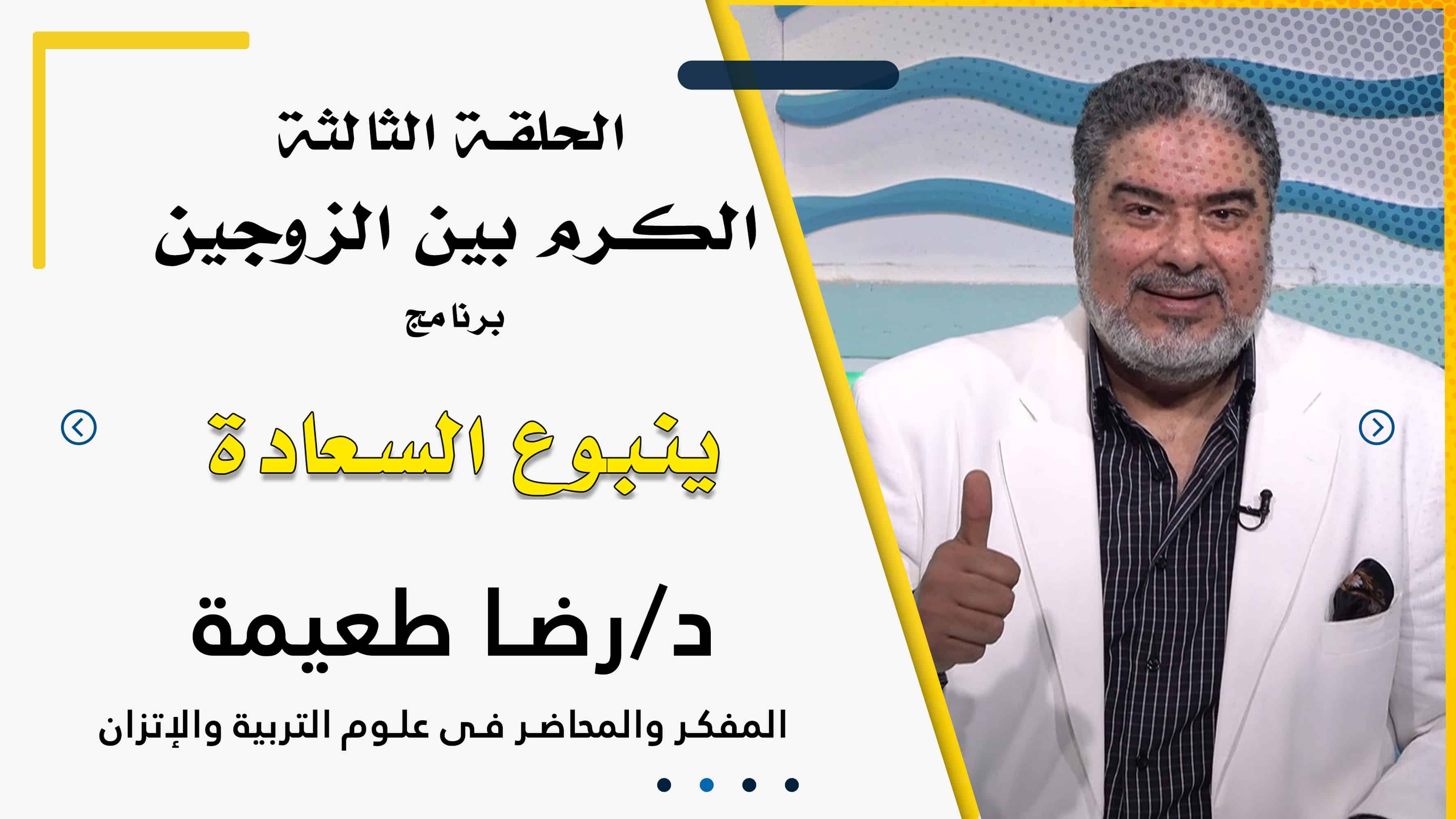 ينبوع السعادة مع دكتور رضا طعيمة