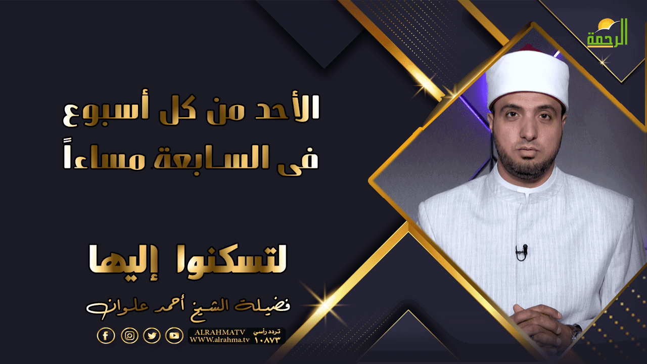 برنامج لتسكنوا إليها مع فضيلة الشيخ أحمد علوان