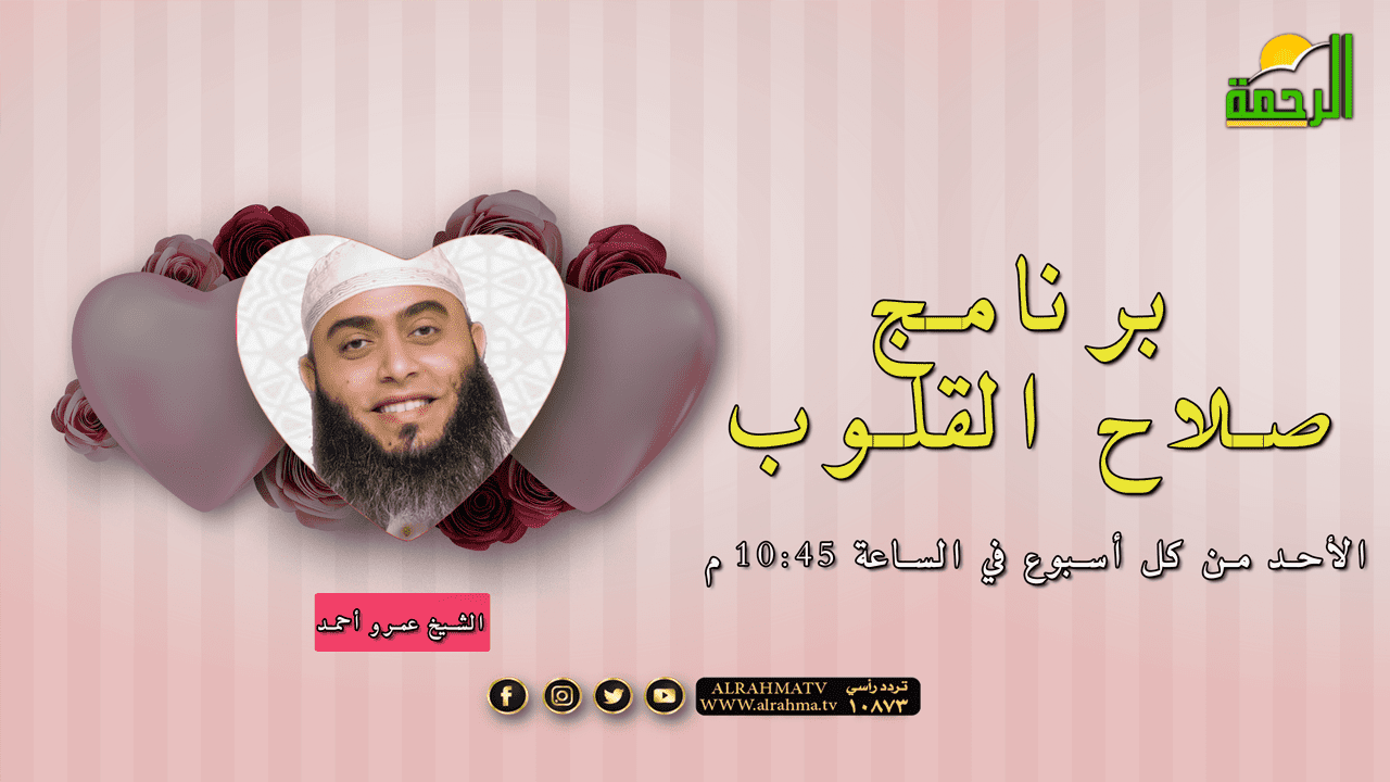 صلاح القلوب مع فضيلة الشيخ عمرو أحمد