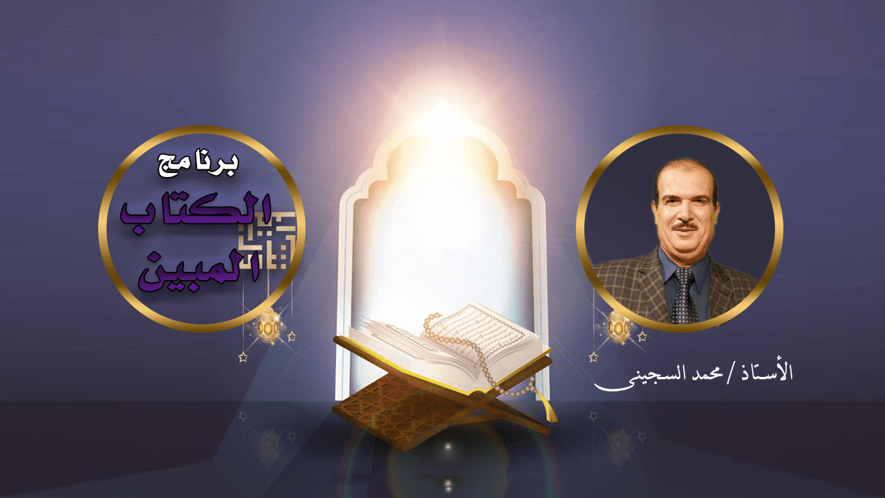 الكتاب المبين