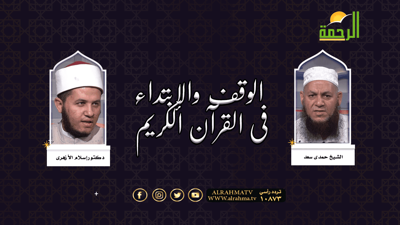 الوقف والإبتداء مع فضيلة الشيخ حمدى سعد