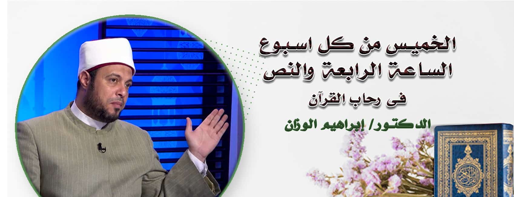 فى رحاب القرآن | د إبراهيم الوزان