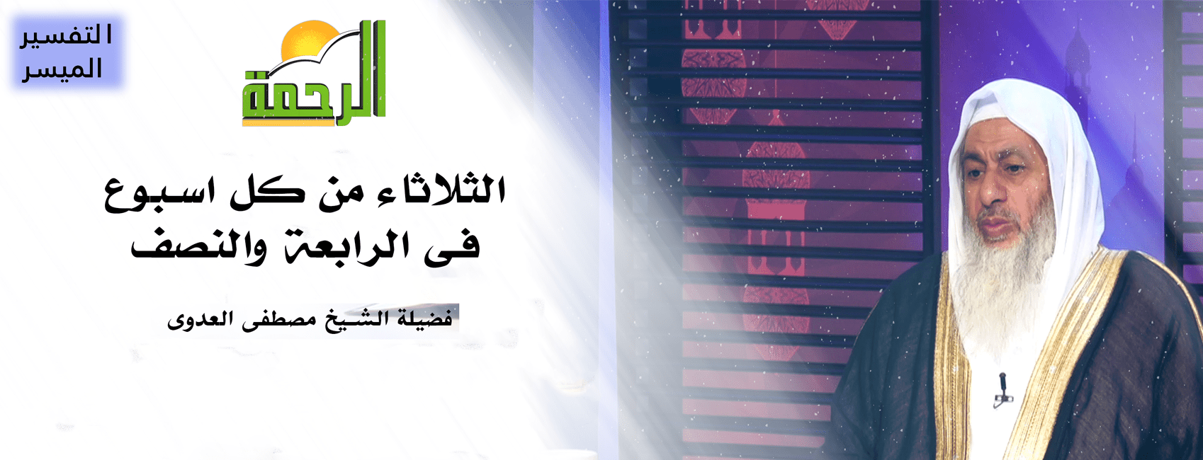 التفسير الميسر