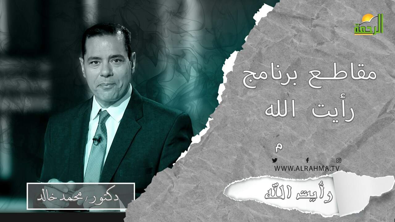 رأيت الله دكتور محمد خالد