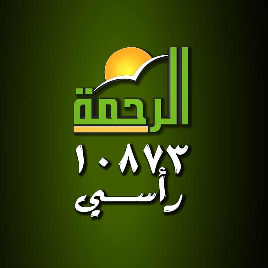 مقاطع قناة الرحمة