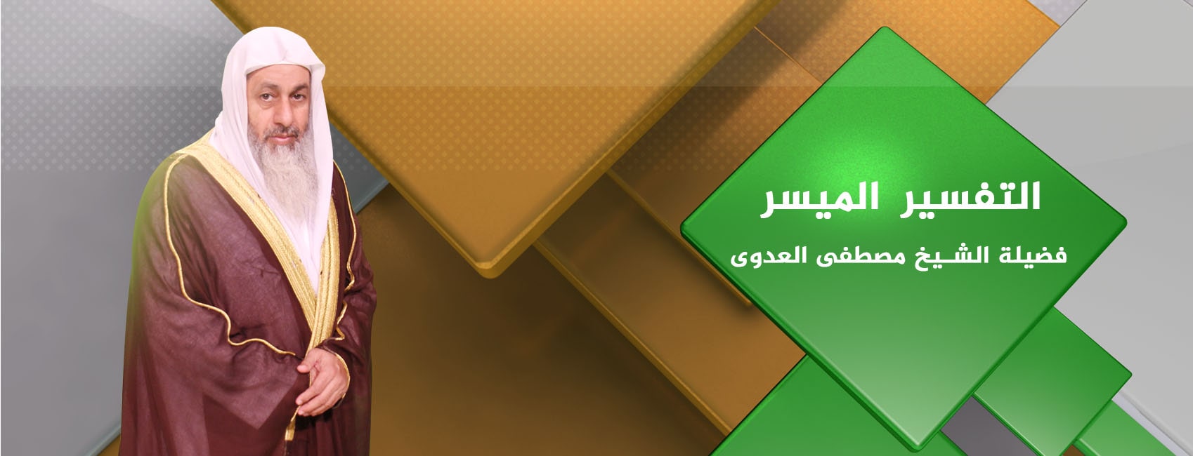 التفسير الميسر الشيخ مصطفي العدوي