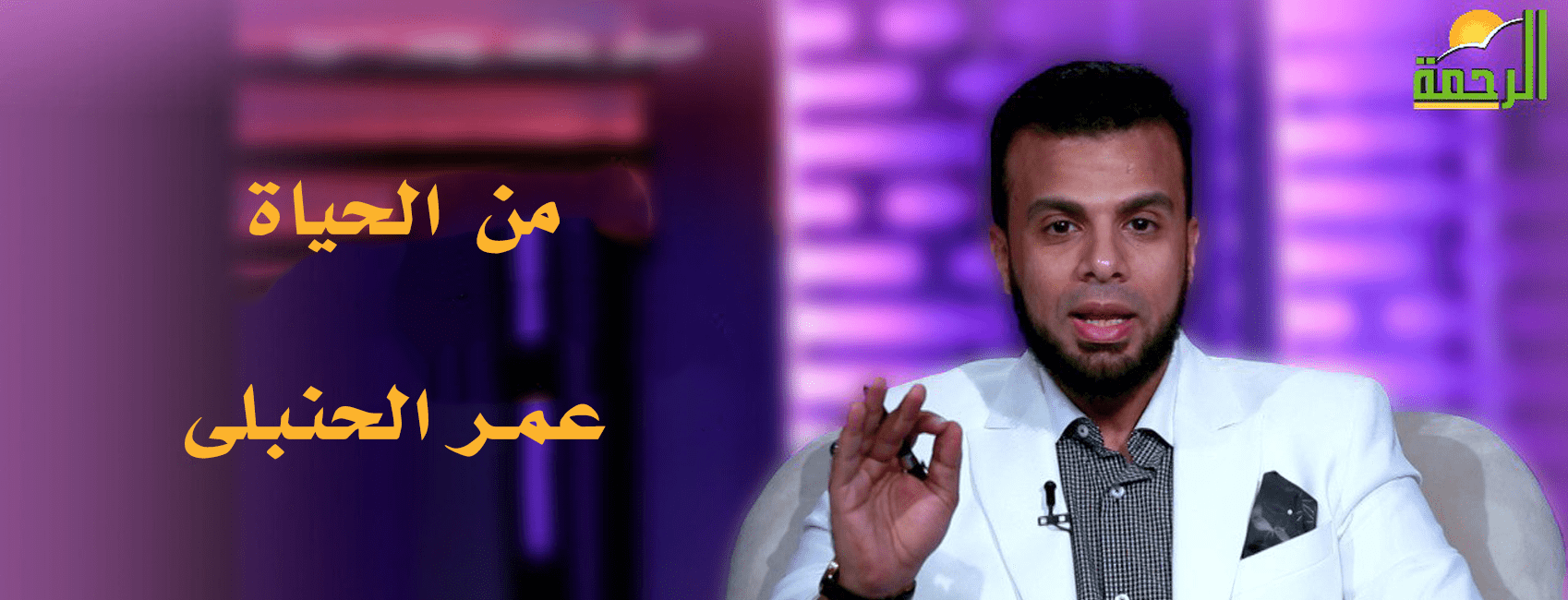 من الحياة عمر الحنبلي