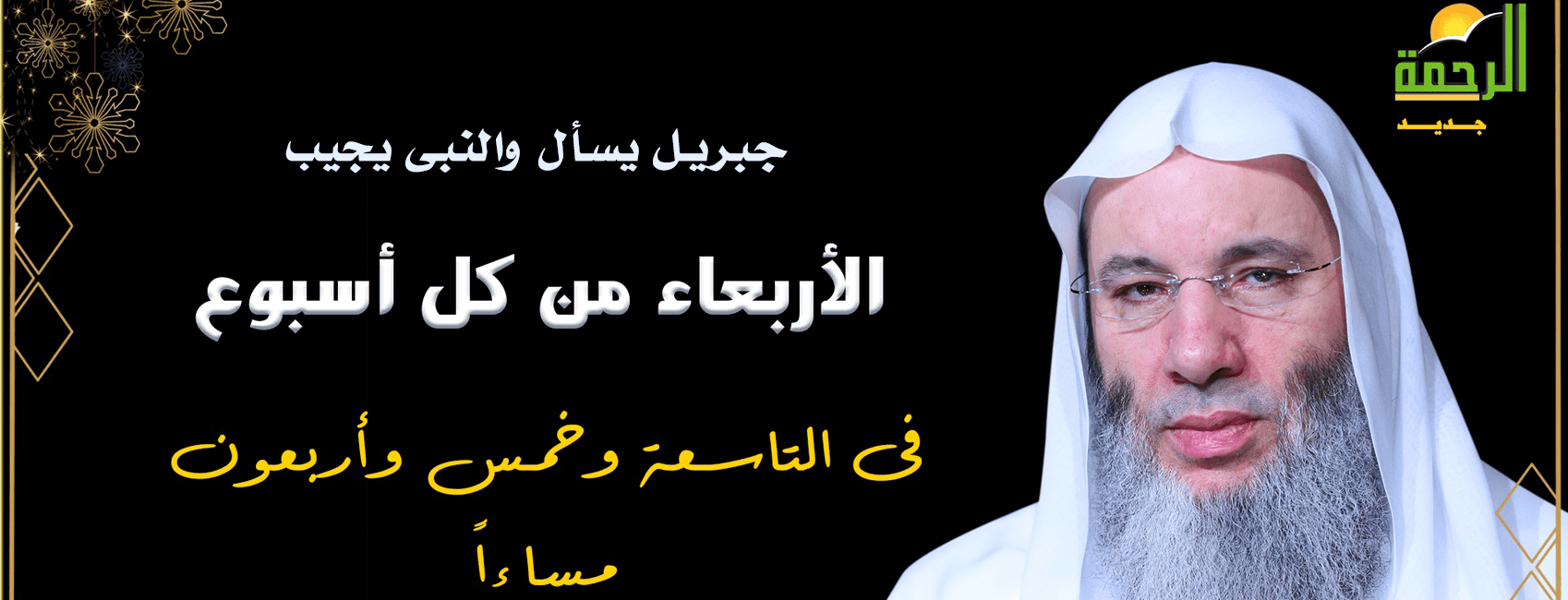 جبريل يسأل والنبى يجيب