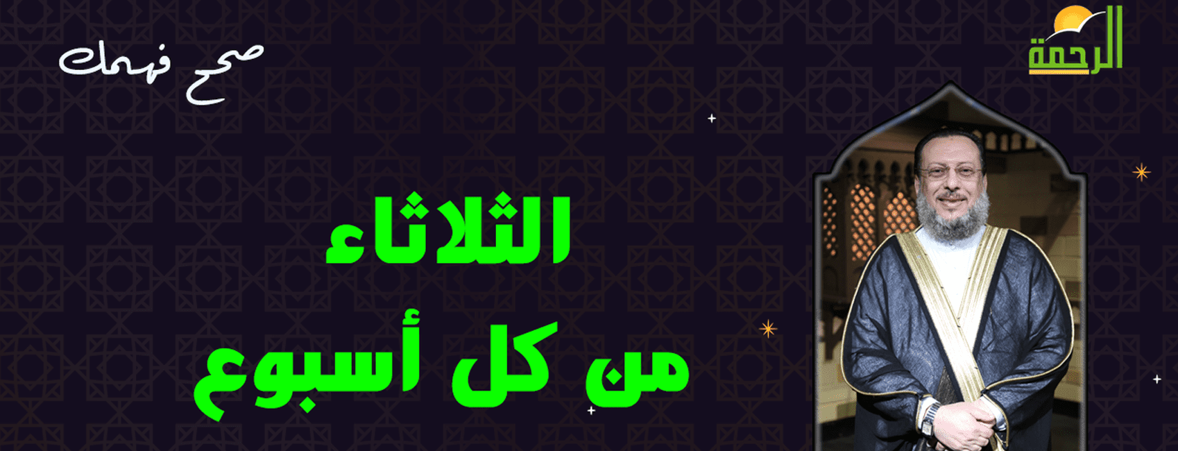 صحح فهمك مع فضيلة الشيخ محمد الزغبى