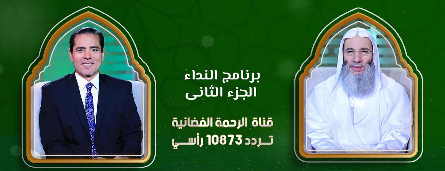 برنامج النداء الشيخ الدكتور محمد حسان مع دكتور محمد خالد